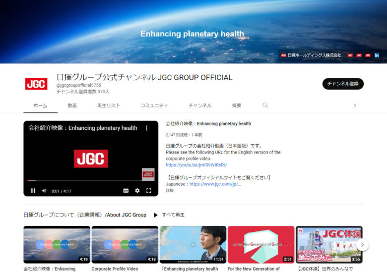 日揮ホールディングスのYouTubeチャンネル