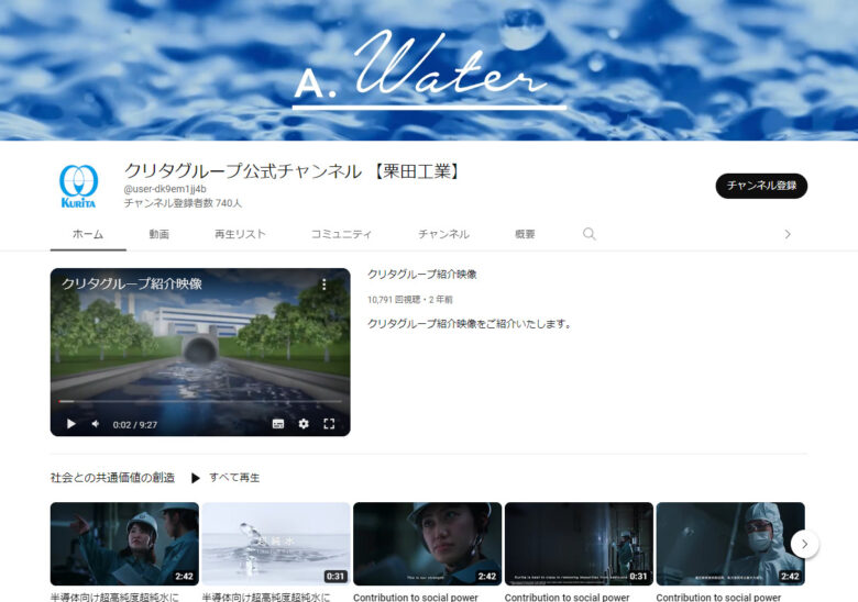栗田工業YouTubeチャンネル