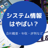 システム情報はやばい?