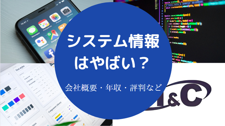 システム情報はやばい？