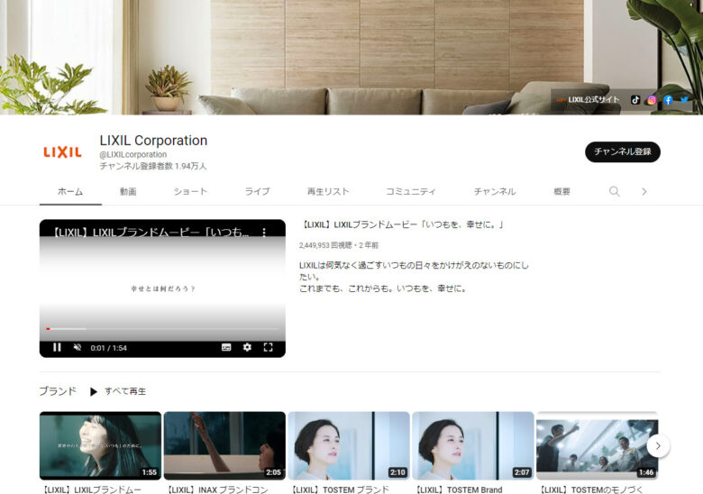 LIXILのYouTubeチャンネル