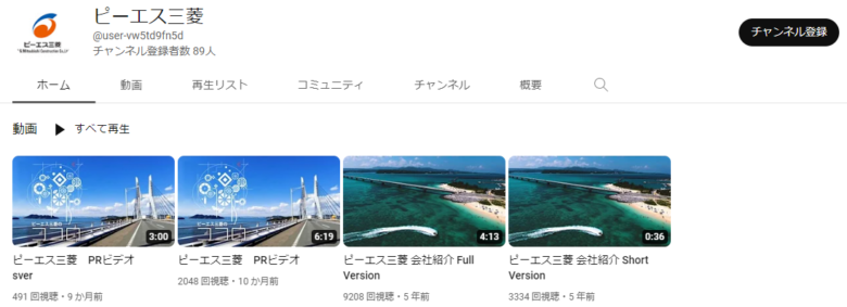 ピーエス三菱のYouTubeチャンネル