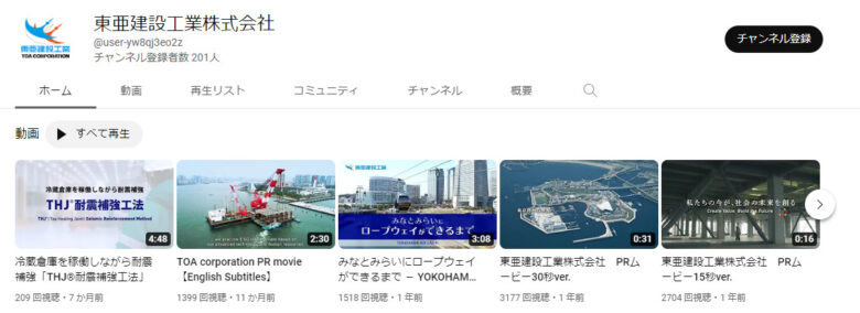 東亜建設工業のYouTubeチャンネル
