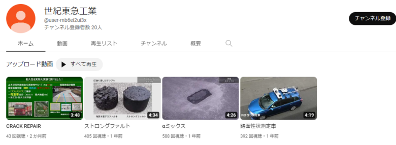 世紀東急工業のYouTubeチャンネル