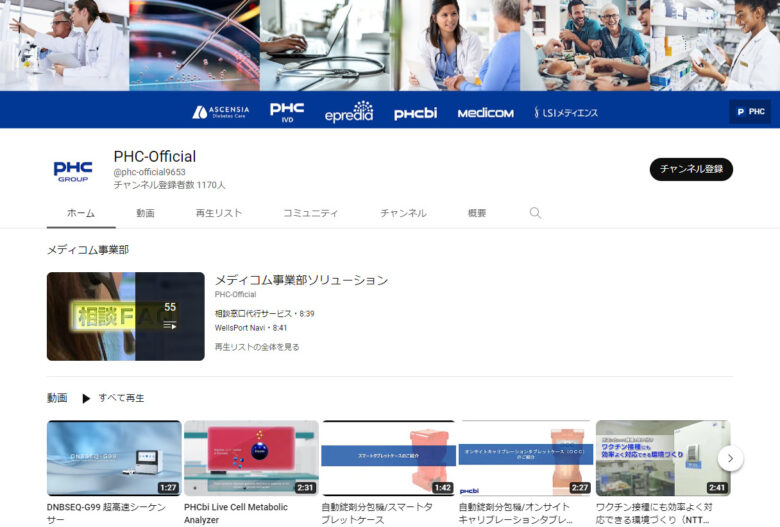 PHCホールディングスのYouTubeチャンネル