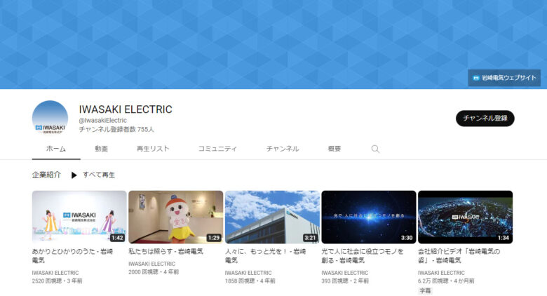 岩崎電気のYouTubeチャンネル