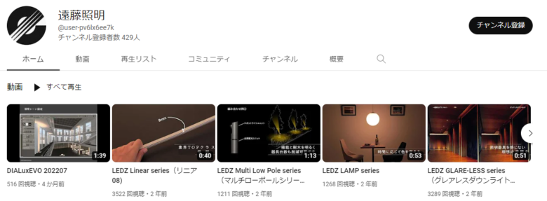 遠藤照明のYouTubeチャンネル