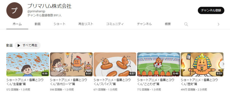 プリマハムのYouTubeチャンネル