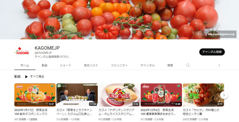 カゴメのYouTubeチャンネル