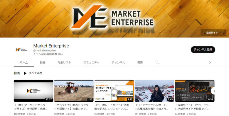 マーケットエンタープライズのYouTubeチャンネル