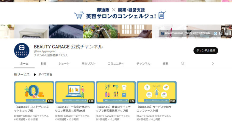 ビューティーガレージのYouTubeチャンネル