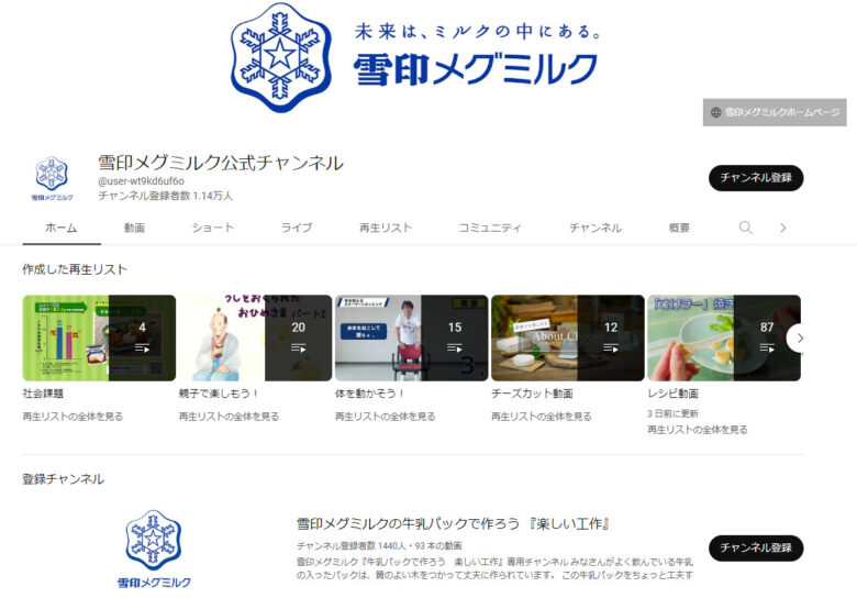 雪印メグミルクのYouTubeチャンネル