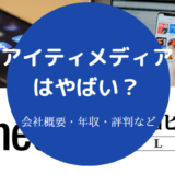 アイティメディアはやばいのか