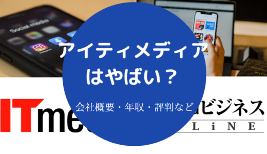 【アイティメディアの評判】年収・採用倍率・口コミ・転職など