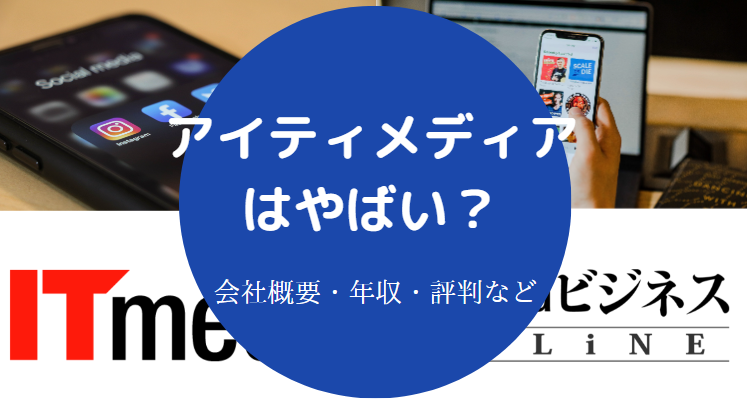 アイティメディアはやばいのか