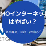 GMOインターネットはやばいのか