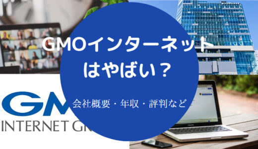 【GMOインターネットの離職率】評判・年収・採用大学・就職難易度等