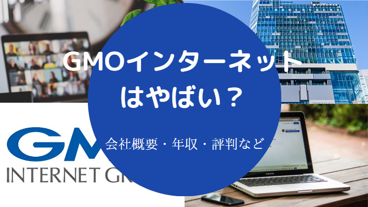 GMOインターネットはやばいのか