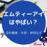 エムティーアイはやばいのか