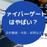 ファイバーゲートはやばいのか