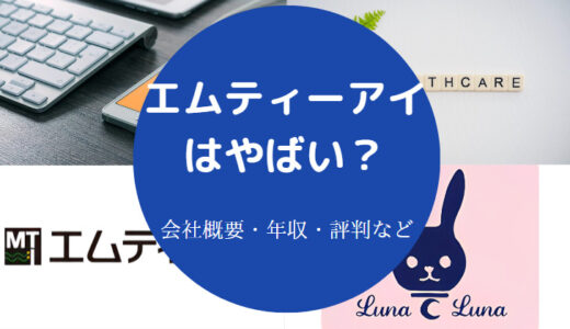 【エムティーアイの将来性】評判・採用大学・年収・口コミなど