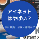 アイネットはやばいのか