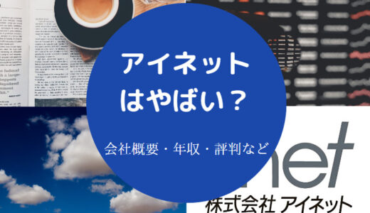 【アイネットの離職率】評判・不祥事・就職難易度・年収・実態など