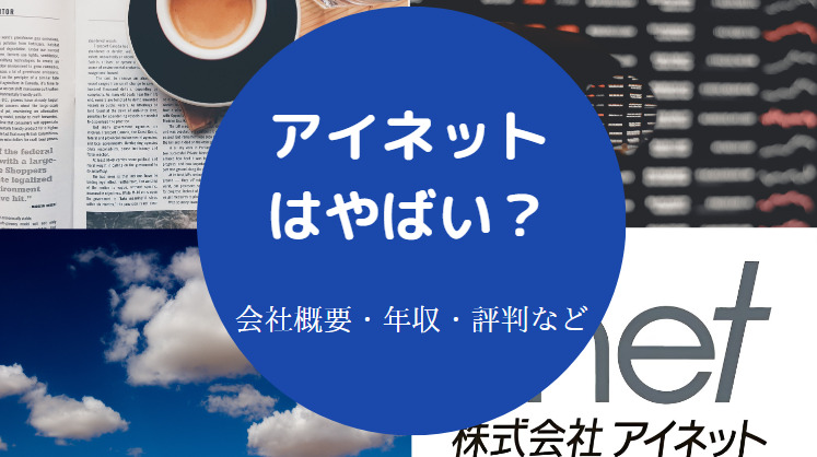 アイネットはやばいのか