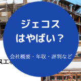 ジェコスはやばいのか