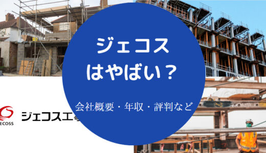 【ジェコスの就職難易度】将来性・離職率・評判・年収・やばい？など