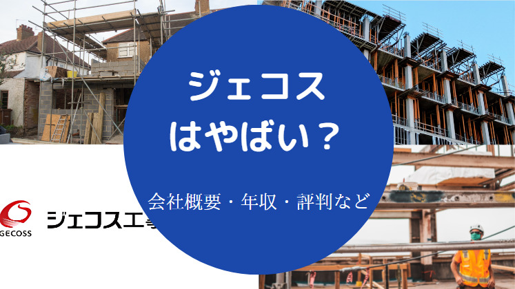 ジェコスはやばいのか