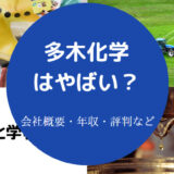 多木化学はやばいのか