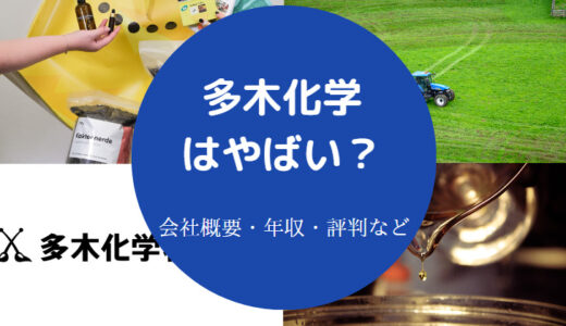 【多木化学の強み】年収・評判・就職偏差値・難易度・採用大学など