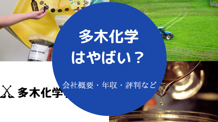 多木化学はやばいのか