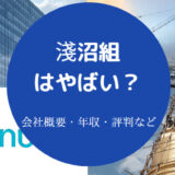 淺沼組はやばいのか