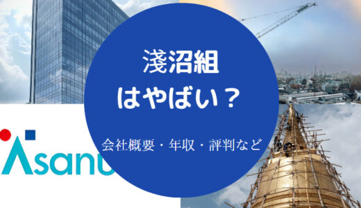 【淺沼組の不祥事？】将来性・退職金・就職難易度・評判・不祥事など