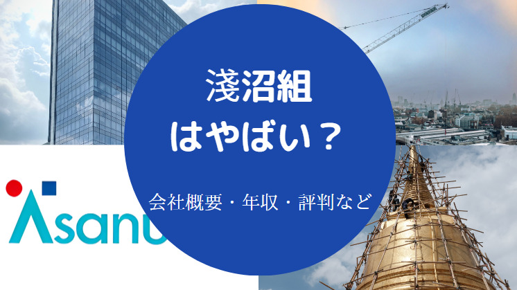 淺沼組はやばいのか