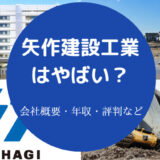 矢作建設工業はやばいのか
