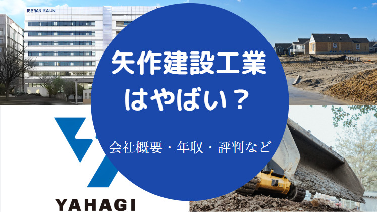 矢作建設工業はやばいのか
