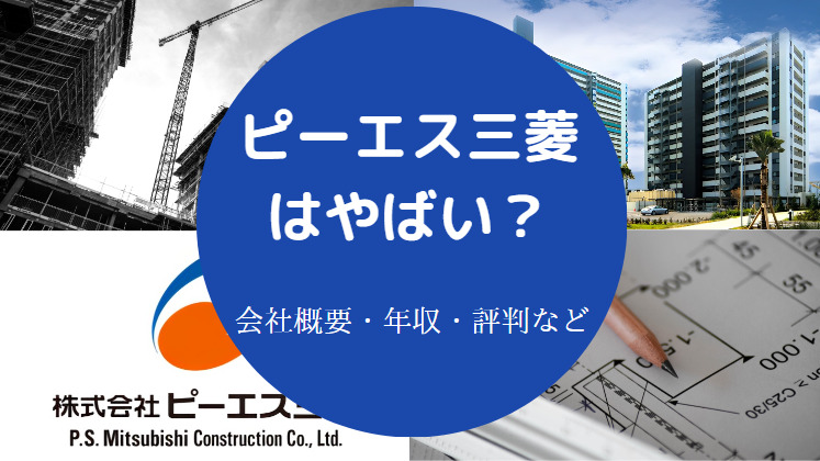 ピーエス三菱はやばいのか