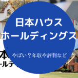 日本ハウスホールディングスはやばいのか