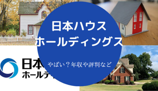 【日本ハウスはやばい？】評判・後悔・不祥事・年収・就職難易度など