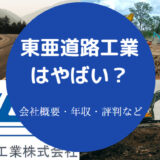東亜道路工業はやばいのか