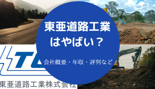 【東亜道路工業の不祥事】退職金・離職率・評判・就職難易度など