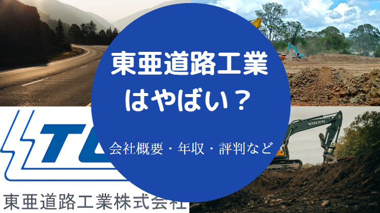 東亜道路工業はやばいのか