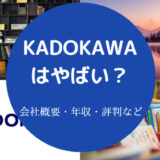 KADOKAWAはやばいのか