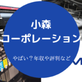 小森コーポレーションはやばいのか