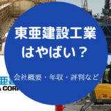 東亜建設工業はやばいのか