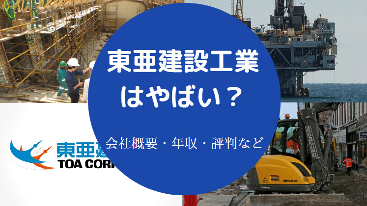 東亜建設工業はやばいのか