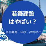 若築建設はやばいのか